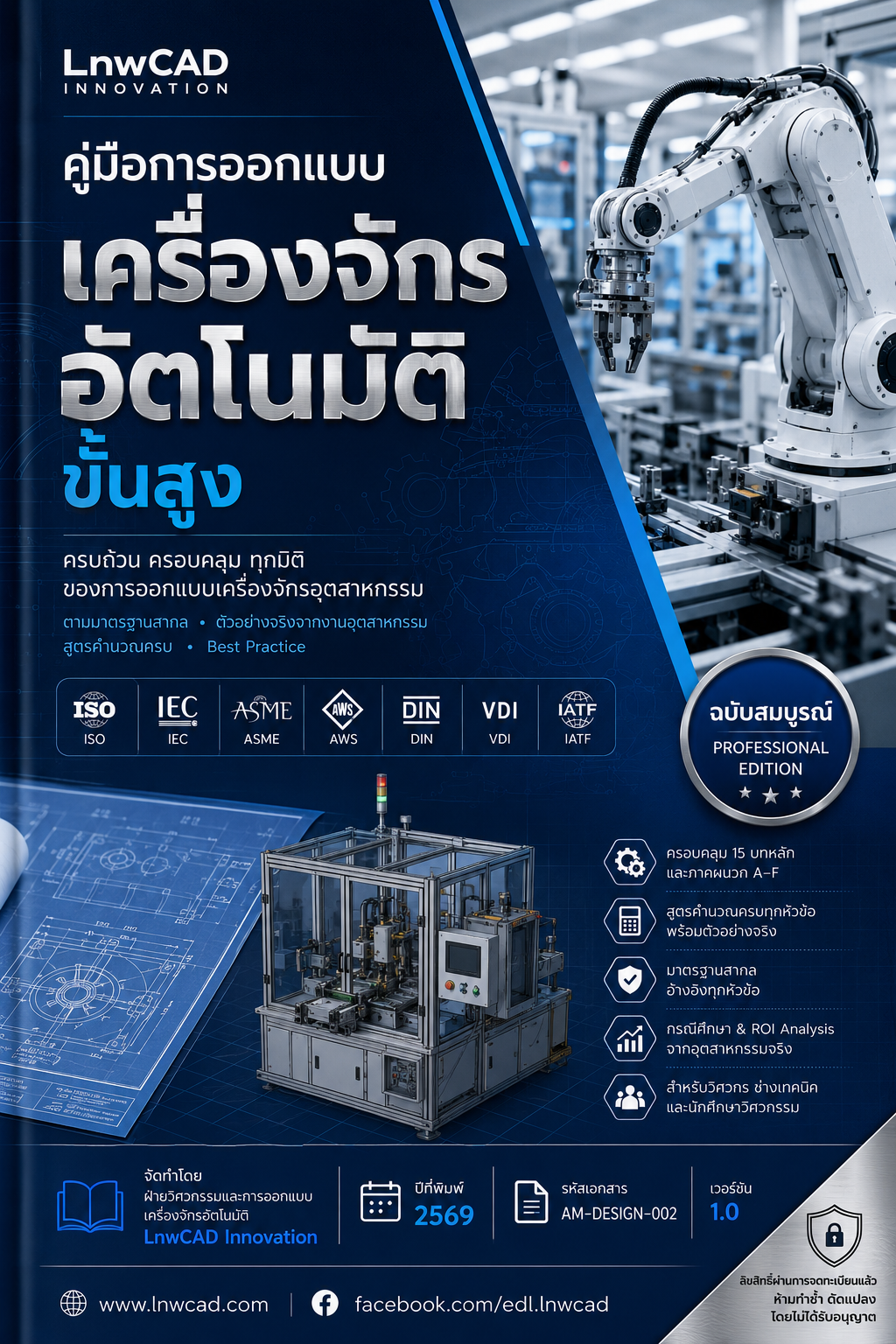 ปกหนังสือ automation machine design advance