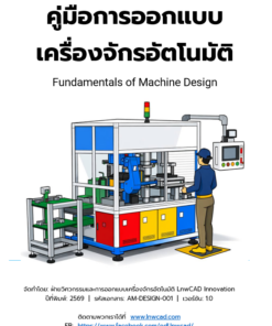 คู่มือออกแบบเครื่องจักรอัตโนมัติเล่ม 1