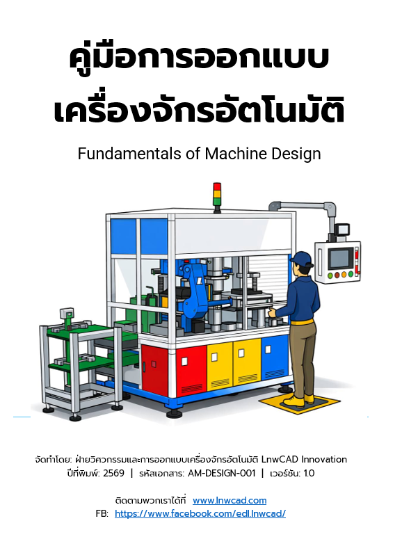 ตัวอย่างหนังสือ การออกแบบเครื่องจักรอัตโนมัติ