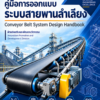 คู่มือ การออกแบบระบบสายพานลำเลียง (Conveyor Belt System Design Handbook)