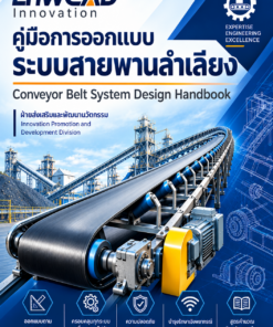 คู่มือ การออกแบบระบบสายพานลำเลียง (Conveyor Belt System Design Handbook)